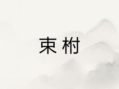 束柎