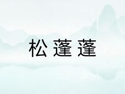 松蓬蓬