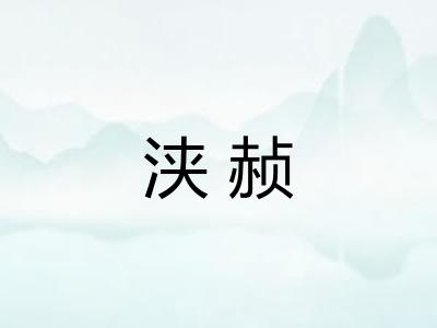 浃赪