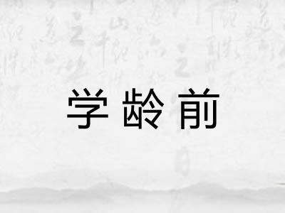 学龄前