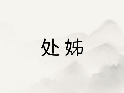 处姊