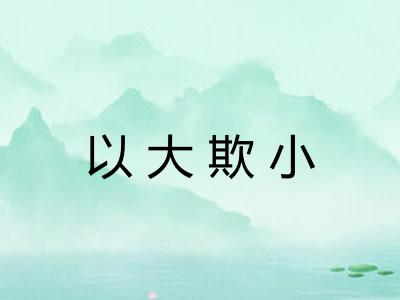 以大欺小