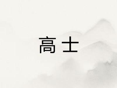 高士