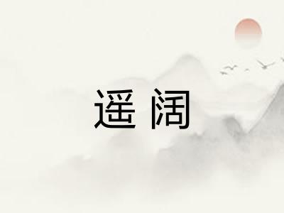 遥阔