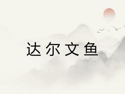 达尔文鱼