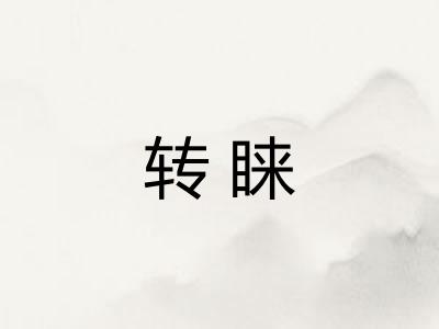 转睐