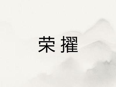 荣擢
