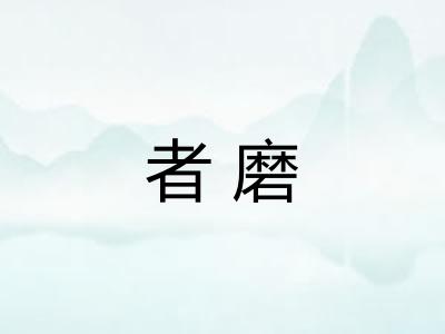 者磨