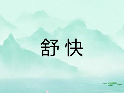 舒快