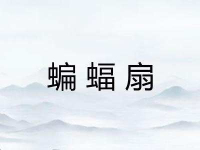 蝙蝠扇