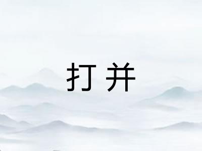 打并