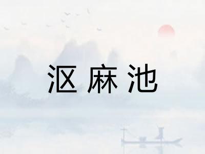 沤麻池