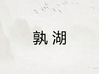 孰湖