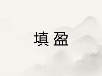 填盈