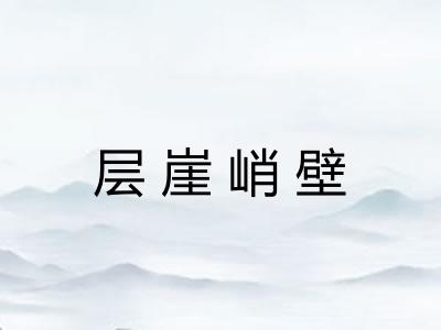 层崖峭壁