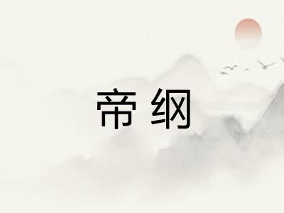 帝纲