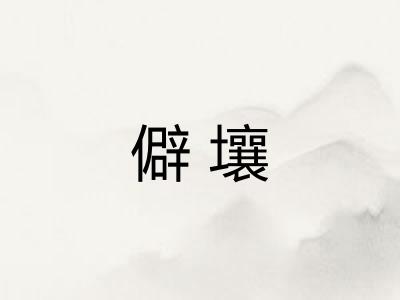 僻壤