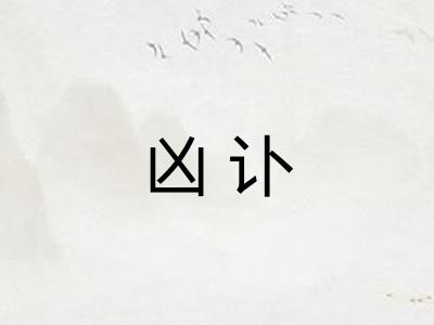 凶讣
