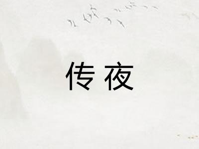 传夜
