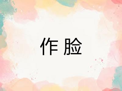 作脸