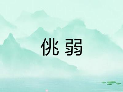 佻弱