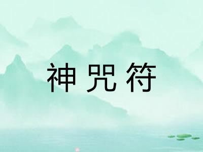神咒符