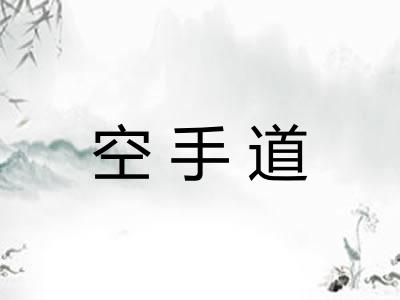 空手道