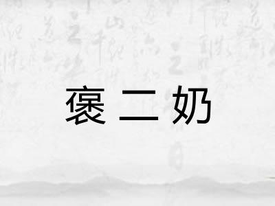 褒二奶