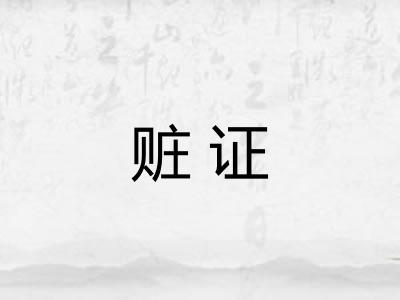 赃证