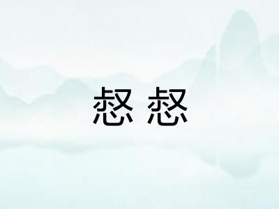 惄惄