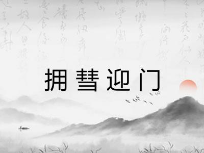 拥彗迎门