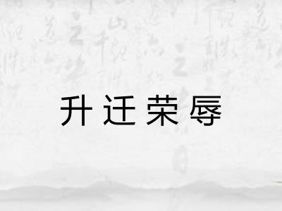 升迁荣辱