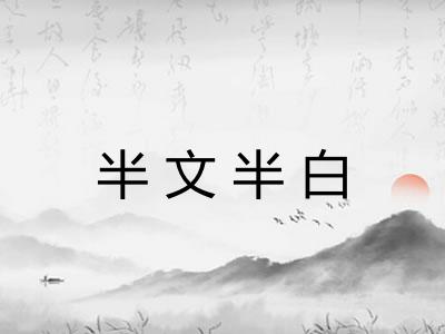 半文半白