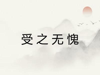 受之无愧