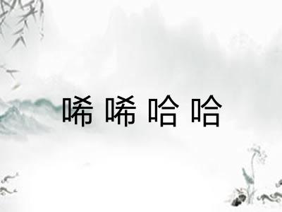 唏唏哈哈