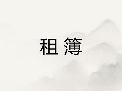 租簿