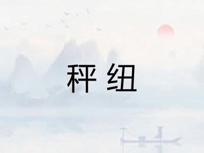秤纽