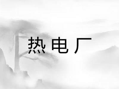 热电厂