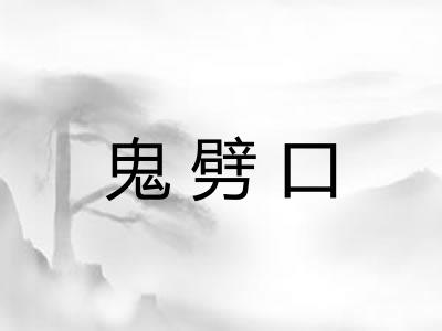 鬼劈口