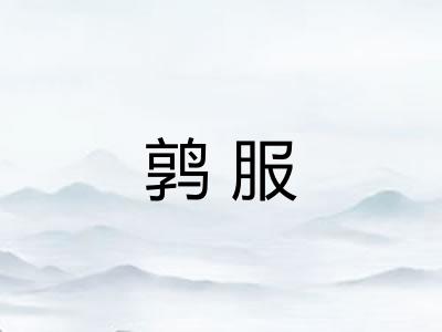 鹑服