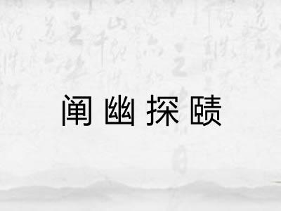 阐幽探赜