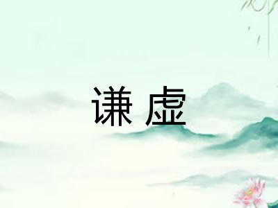 谦虚
