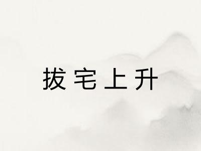 拔宅上升