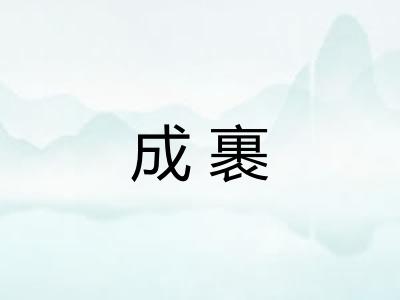 成裹