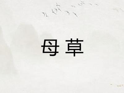 母草