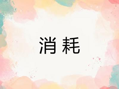 消耗