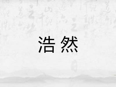 浩然