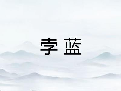 孛蓝
