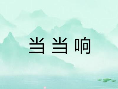 当当响