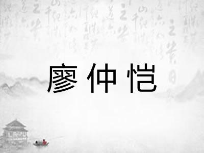 廖仲恺